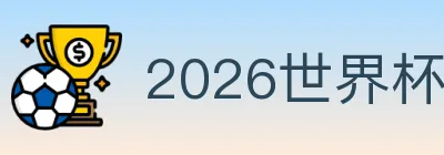 2026世界杯盘口官方网站 logo